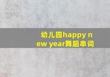 幼儿园happy new year舞蹈串词